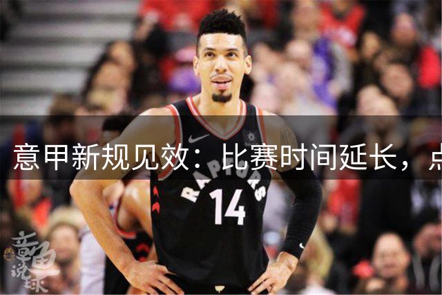意甲新规见效：比赛时间延长，点球罕见缺席