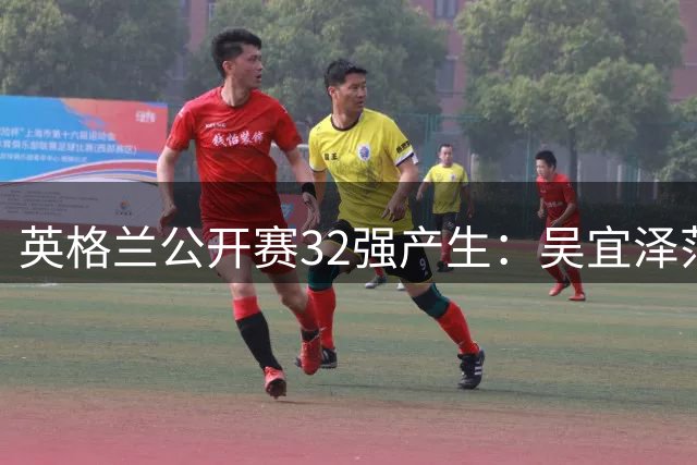 英格兰公开赛32强产生：吴宜泽范争一晋级 特鲁姆普零封对手