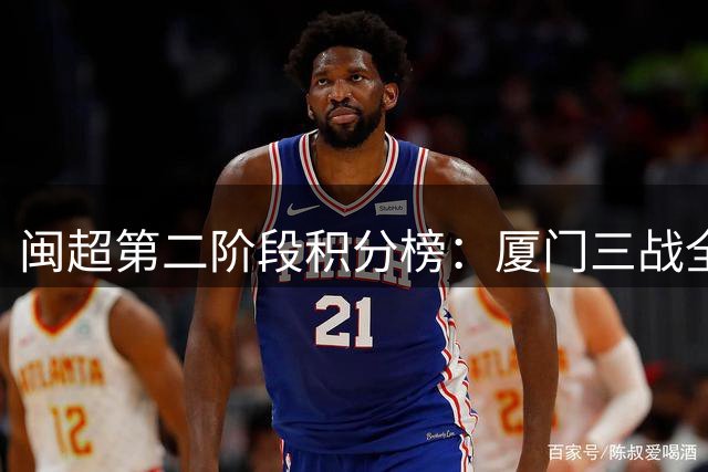 闽超第二阶段积分榜：厦门三战全胜甲组第一 福州少赛一场暂第二